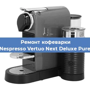 Замена жерновов на кофемашине Nespresso Vertuo Next Deluxe Pure в Воронеже
